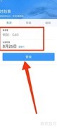 12306查车次时刻表指南