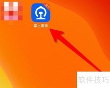 高铁时刻表查询方法