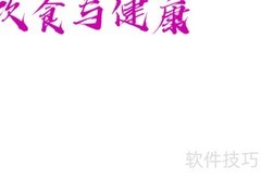 饮食与健康：科学搭配促长寿