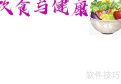 饮食与健康：科学搭配促长寿