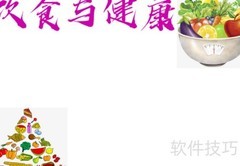 饮食与健康：科学搭配促长寿
