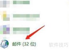 如何修改邮件通讯录设置