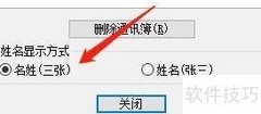 如何设置邮件通讯簿姓名显示
