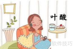 孕期饮食健康指南