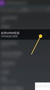 开启ViPER4Android低音功能