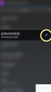 开启ViPER4Android低音功能