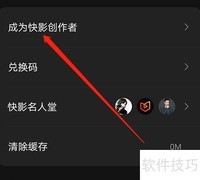 快影创作者申请指南