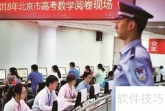 高考阅卷揭秘：流程与公平性