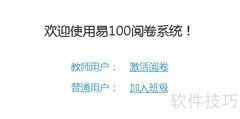 易100阅卷系统使用指南