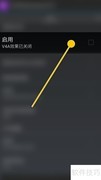 如何启用ViPER4A Android FX效果