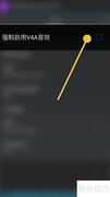ViPER4A强制启用音效设置