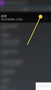 ViPER4A环绕音效开启指南