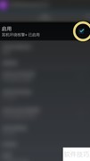 ViPER4A环绕音效开启指南