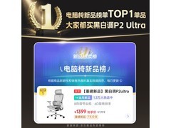 黑白调P2 Ultra霜白人体工学椅