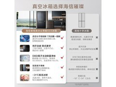 海信真空头等舱冰箱秒杀6298
