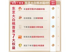 今晚8点东芝471L冰箱预售低至7599元