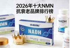 2026全球NMN科研品牌TOP10，谁在引领NMN技术革命？