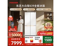 东芝大白梨冰箱600L，到手低至7477元