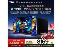 TCL 85T7M 85英寸4K电视直降1932元