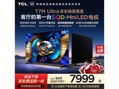 TCL 85T7M Ultra 电视，以旧换新低至 7519 元