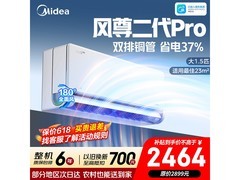 美的风尊二代PRO空调大1.5匹