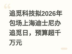 追觅科技拟2026年包场上海迪士尼办追觅日，预算超千万元
