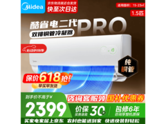 美的酷省电二代Pro空调1.5匹