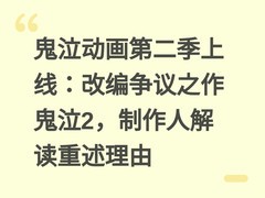 鬼泣动画第二季上线：改编争议之作鬼泣2，制作人解读重述理由