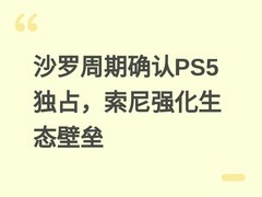 沙罗周期确认PS5独占，索尼强化生态壁垒