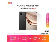 华为MatePad Mini平板优惠购，低至3676元