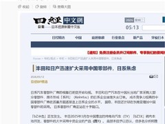 日本车企加速采用中国零部件，系列供应链面临根本性重构