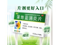 葵花蒲地蓝消炎片超值购！满199减15，到手仅11.5元