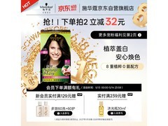 施华蔻怡然染发霜3.0/9羊绒脂深棕，满减满折券后64.5元