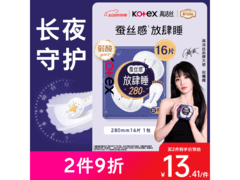 高洁丝蚕丝感放肆睡卫生巾16片，满99减10仅12.2元