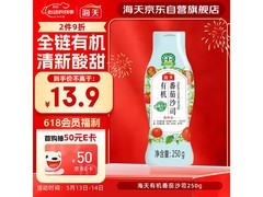 海天250g有机番茄酱促销，满减后12.18元超划算
