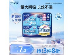 安尔乐日夜蓝芯卫生巾大促，满减后8.8元速囤！