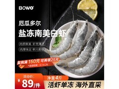 BOWO铂沃厄瓜多尔白虾4斤装，满折满减，券后88.4元