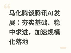马化腾谈腾讯AI发展：夯实基础、稳中求进，加速规模化落地
