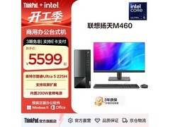 联想扬天M460台式机5455元
