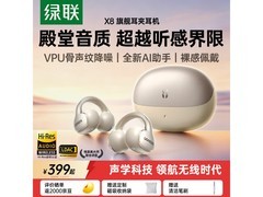 绿联X8耳夹耳机374元抢