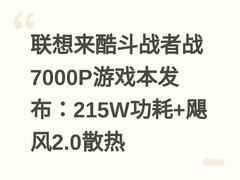 联想来酷斗战者战7000P游戏本发布：215W功耗+飓风2.0散热