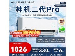华凌神机二代Pro空调钜惠