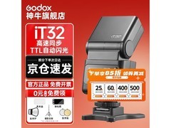 神牛iT32闪光灯直降145元