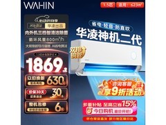 华凌神机二代空调1.5匹直降促
