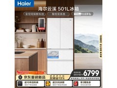海尔云溪501L法式冰箱钜惠