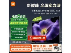 小米电视S Pro 85英寸直降3300元