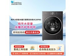 小天鹅TG12V20PRO洗衣机限时特惠