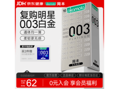 超划算！冈本 003 白金超薄避孕套，到手仅 129.9 元