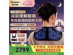 松下小V领PRO按摩仪七夕特惠低至2559元