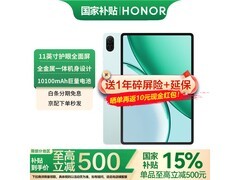 荣耀Pad X10护眼平板限时特惠